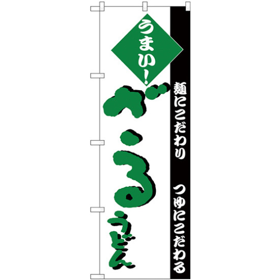 のぼり旗 ざるうどん うまい！ 緑文字 (H-79)