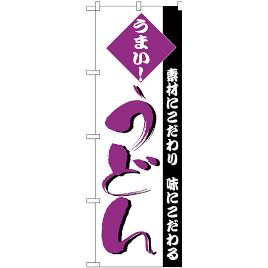 のぼり旗 うまい！ うどん 文字紫色 (H-80)