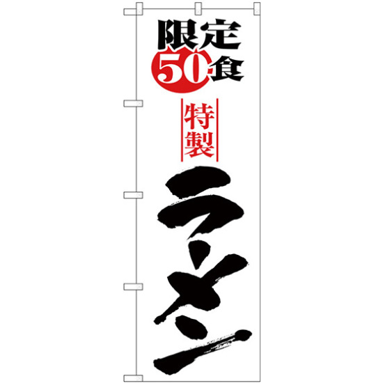 のぼり旗 限定50食ラーメン (H-8092)