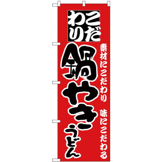 のぼり旗 こだわり 鍋やきうどん 赤 (H-83)