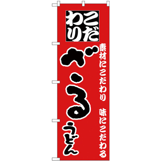 のぼり旗 ざるうどん こだわり 赤地 (H-84)