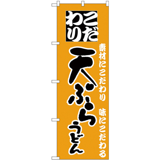 のぼり旗 こだわり 天ぷらうどん 黄(H-85)