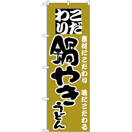 のぼり旗 こだわり 鍋やきうどん 辛子色 (H-86)