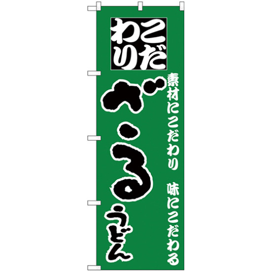 のぼり旗 ざるうどん こだわり グリーン (H-87)