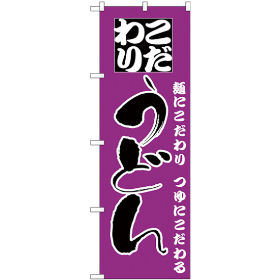 のぼり旗 こだわり うどん 麺にこだわり つゆにこだわる 紫  (H-88)