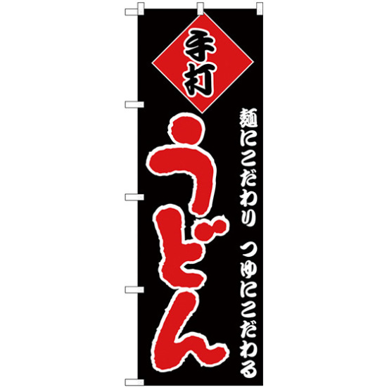 のぼり旗 手打ちうどん 麺にこだわり つゆにこだわる 黒地/赤文字 (H-89)