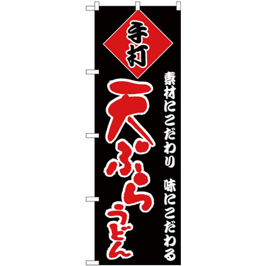 のぼり旗 天ぷらうどん 黒地 赤文字(H-90)