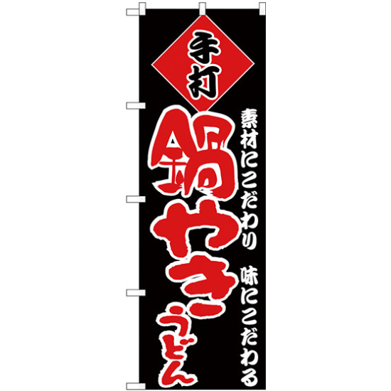 のぼり旗 手打 鍋やきうどん 赤文字 (H-91)