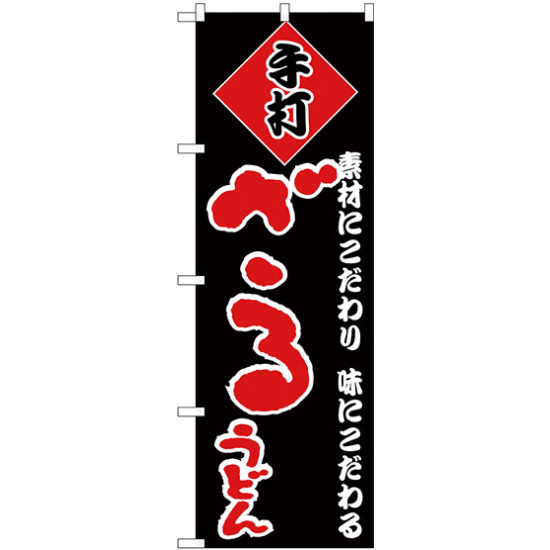 のぼり旗 手打 ざるうどん 黒地/赤文字 (H-92)