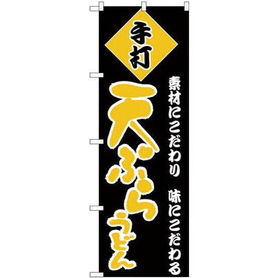 のぼり旗 天ぷらうどん 黒地 黄色文字(H-93)