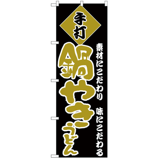 のぼり旗 手打 鍋やきうどん 黄文字 (H-94)