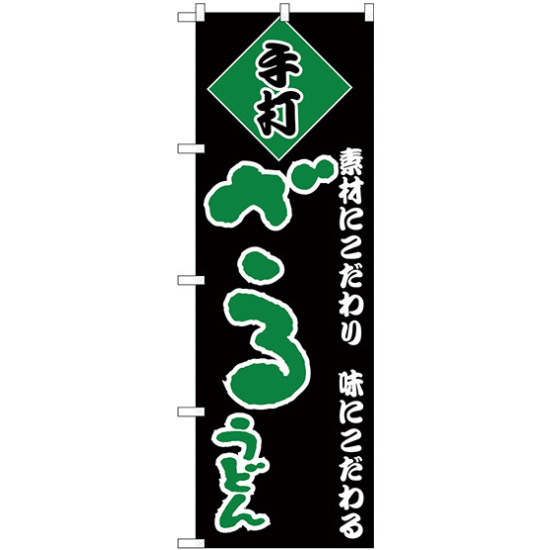 のぼり旗 手打 ざるうどん 黒地/緑文字 (H-95)