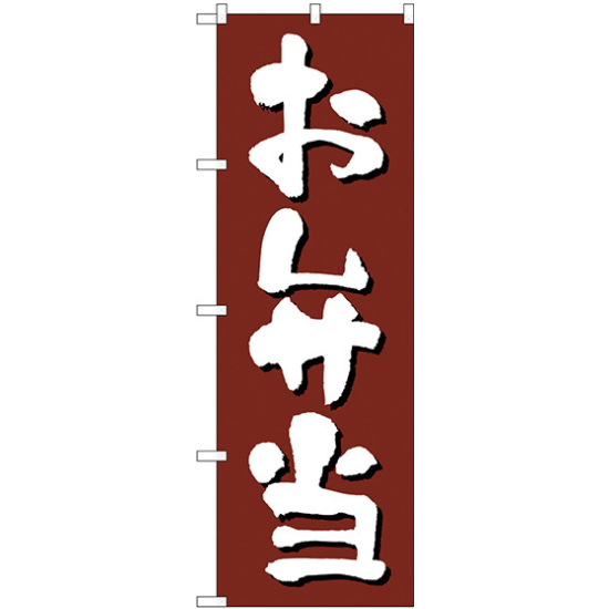 のぼり旗 お弁当 茶色 (H-9972)