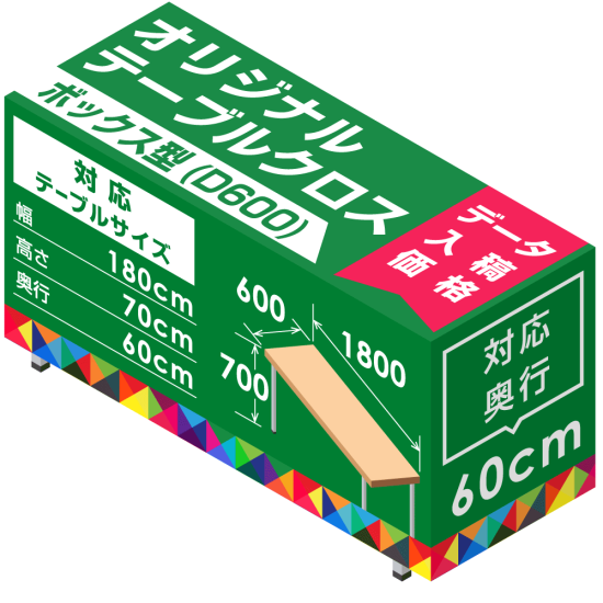 オリジナルテーブルクロス(カバー) 一般会議用テーブル用( カバー止め 4個(1P)付) ボックス型(奥行60cm)【海外生産】※防炎なし※10枚～