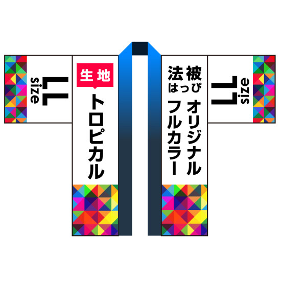 オリジナル フルカラー法被(はっぴ) トロピカル LLサイズ