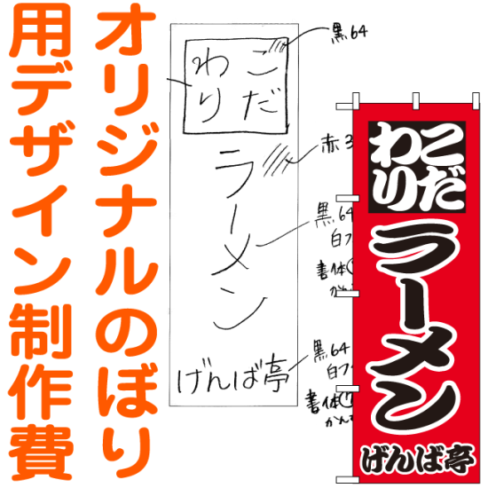 オリジナルのぼり旗デザイン制作費※印刷代別途