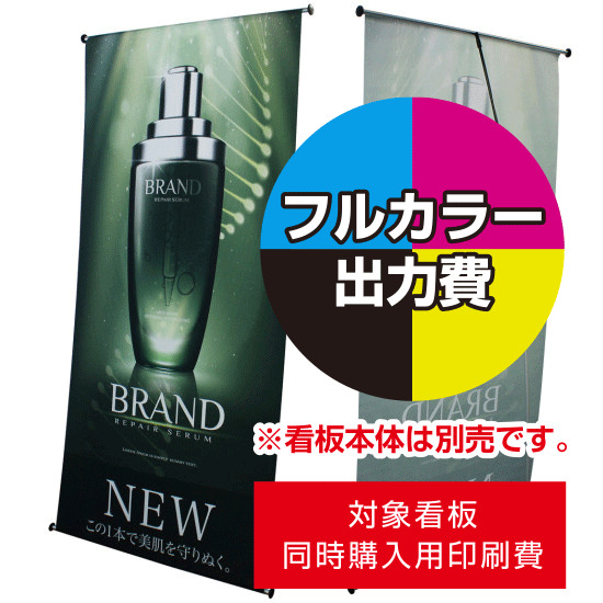 Lバナースタンド アルファ用印刷代 棒袋加工あり (※本体別売) 材質:トロピカル(W850×H1800mm)