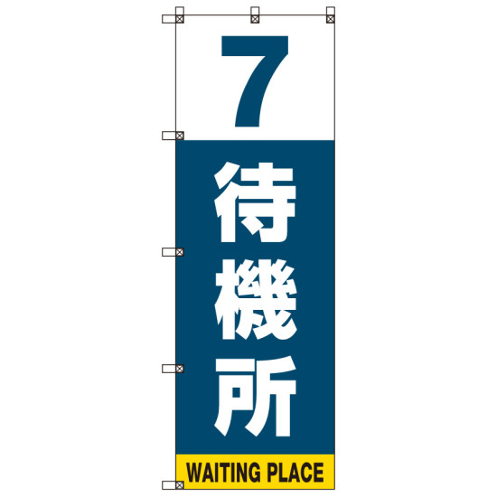 番号付き待機所 表示のぼり旗 番号7 (SMN-T7)