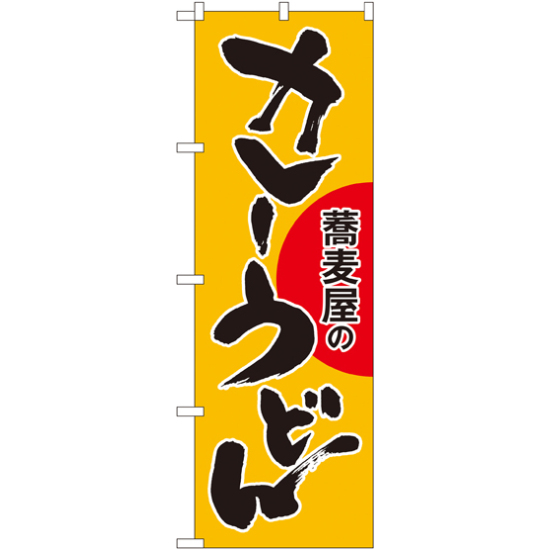のぼり旗 カレーうどん 蕎麦屋の (SNB-1021)
