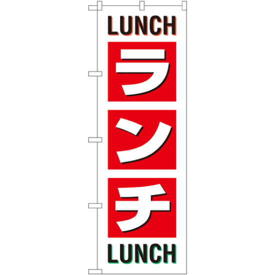 のぼり旗 ランチ LUNCH LUNCH (SNB-1033)