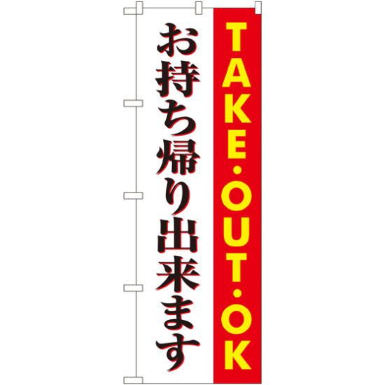 のぼり旗 お持ち帰り出来ます TAKEOUT OK (SNB-1039)