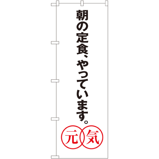 のぼり旗 あさの定食やっています。元気 (SNB-1043)