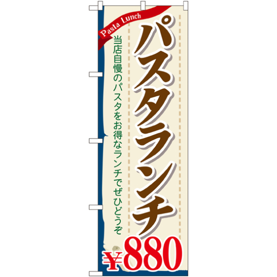 のぼり旗 パスタランチ0 (SNB-1084)