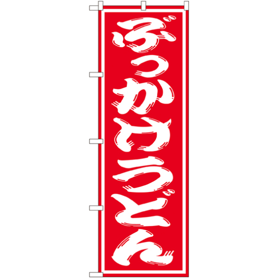 のぼり旗 ぶっかけうどん 赤地/白文字 (SNB-1120)