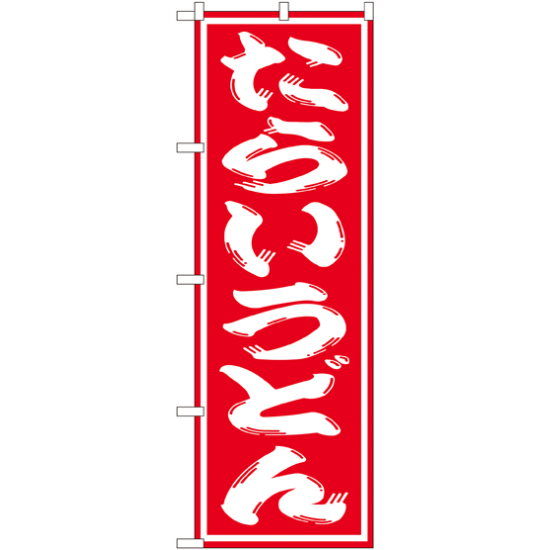 のぼり旗 たらいうどん 赤地/白文字 (SNB-1132)