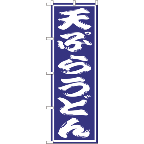 のぼり旗 天ぷらうどん 紫(SNB-1135)