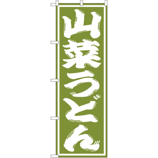 のぼり旗 山菜うどん (SNB-1139)