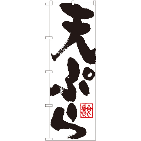 のぼり旗 天ぷら 白地 黒文字(SNB-1164)