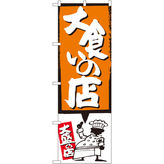 のぼり旗 大食いの店 オレンジ (SNB-1192)