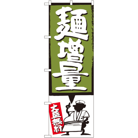 のぼり旗 麺増量 緑 (SNB-1205)