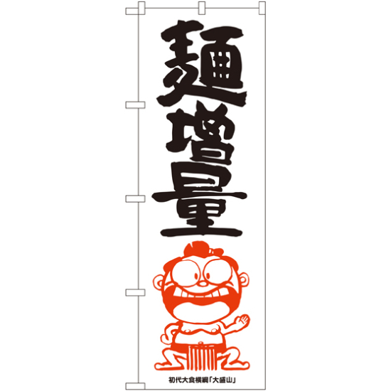 のぼり旗 麺増量 横綱イラスト (SNB-1218)