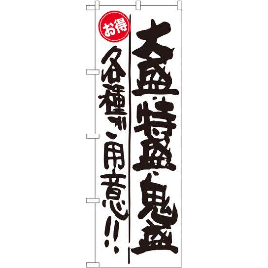 のぼり旗 大盛 ・特盛 ・鬼盛 各種ご用意!! お得 (SNB-1269)