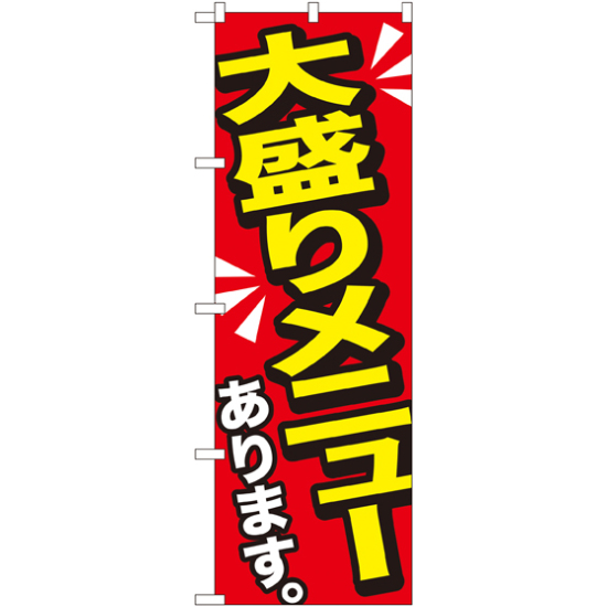 のぼり旗 大盛りメニューあります 黄字 (SNB-1276)