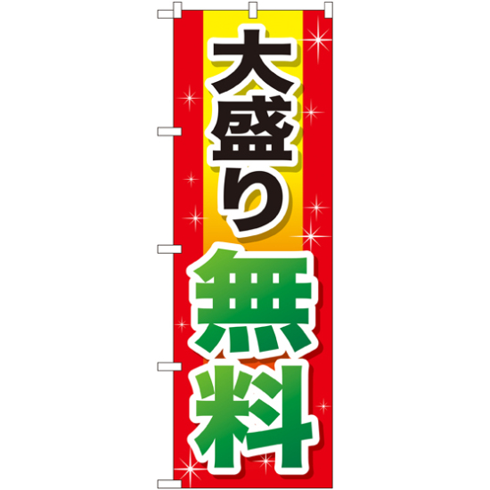 のぼり旗 大盛り無料 赤+黄字 (SNB-1281)