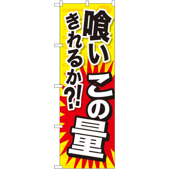 のぼり旗 喰いきれるか?!この量 (SNB-1283)