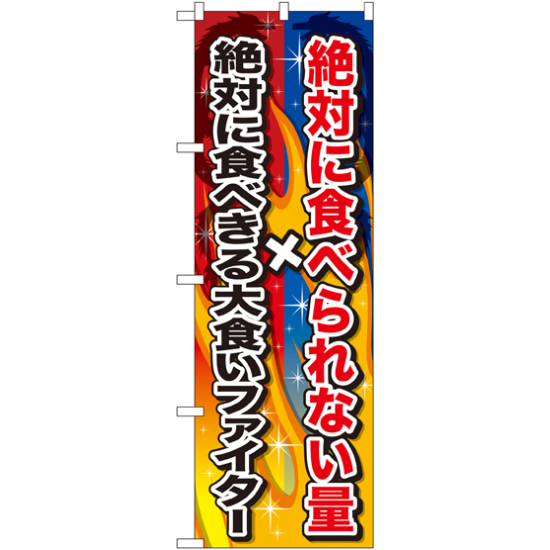 のぼり旗 絶対に食べられない量×絶対に食べきる (SNB-1288)