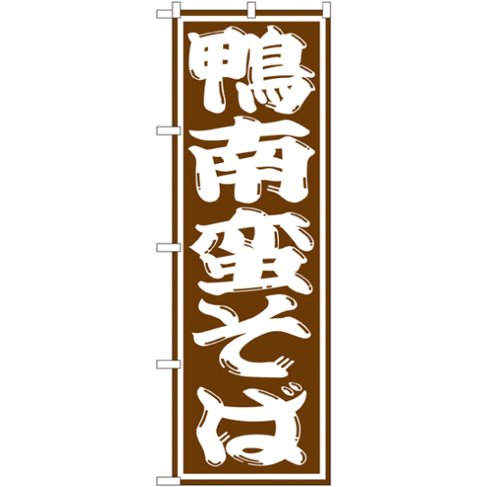 のぼり旗 鴨南蛮そば (SNB-1307)