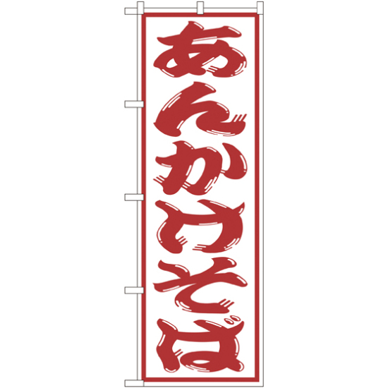 のぼり旗 あんかけそば (SNB-1309)