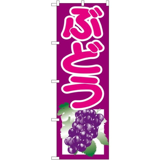 のぼり旗 ぶどう 紫 (SNB-1351)