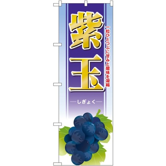 のぼり旗 紫玉 (SNB-1378)