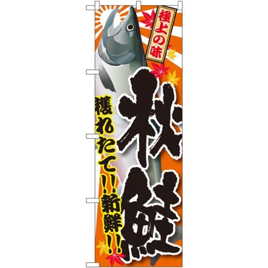 のぼり旗 秋鮭 (SNB-1488)