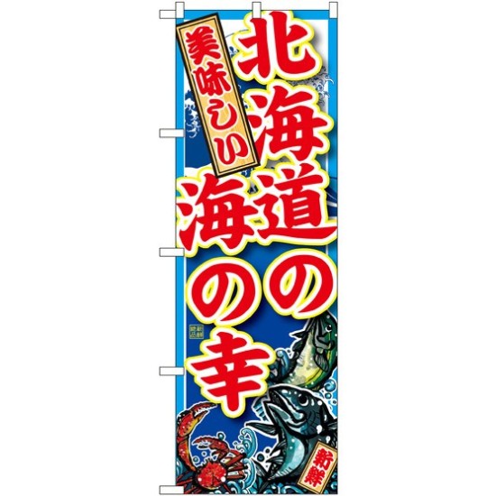 のぼり旗 北海道の海の幸 (SNB-1491)