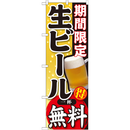 のぼり旗 期間限定 生ビール 一杯無料 (SNB-178)