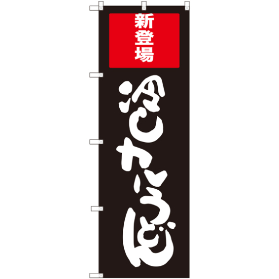 のぼり旗 冷しカレーうどん (SNB-2012)