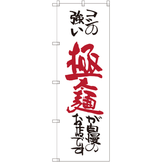 のぼり旗 極太麺が自慢のお店 (SNB-2059)