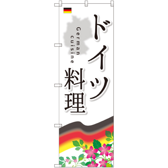 のぼり旗 ドイツ料理 (SNB-2081)